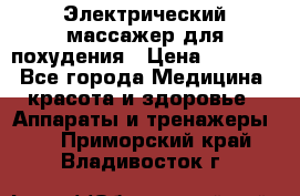  Электрический массажер для похудения › Цена ­ 2 300 - Все города Медицина, красота и здоровье » Аппараты и тренажеры   . Приморский край,Владивосток г.